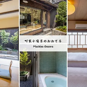  別荘 町家小宿　京のおおぞら